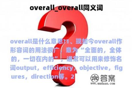 overall_overall同义词