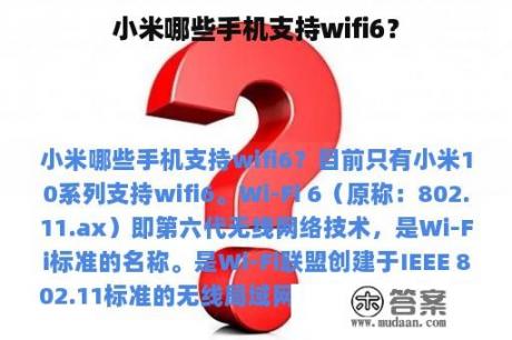 小米哪些手机支持wifi6？