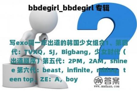 bbdegirl_bbdegirl 专辑