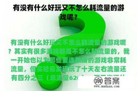 有没有什么好玩又不怎么耗流量的游戏呢？