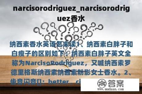 narcisorodriguez_narcisorodriguez香水