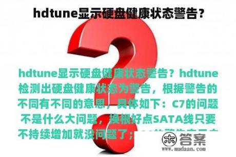 hdtune显示硬盘健康状态警告？