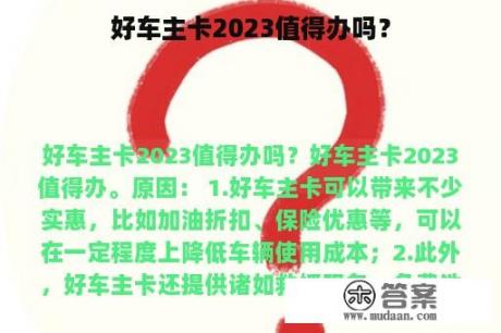 好车主卡2023值得办吗？