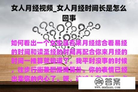 女人月经视频_女人月经时间长是怎么回事