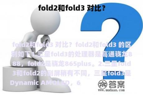 fold2和fold3 对比？