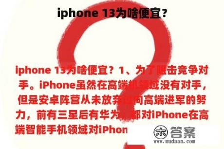 iphone 13为啥便宜？