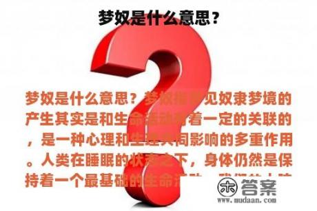 梦奴是什么意思？