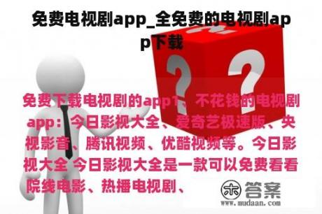 免费电视剧app_全免费的电视剧app下载