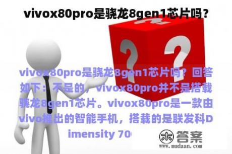 vivox80pro是骁龙8gen1芯片吗？