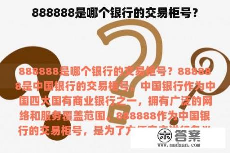 888888是哪个银行的交易柜号？