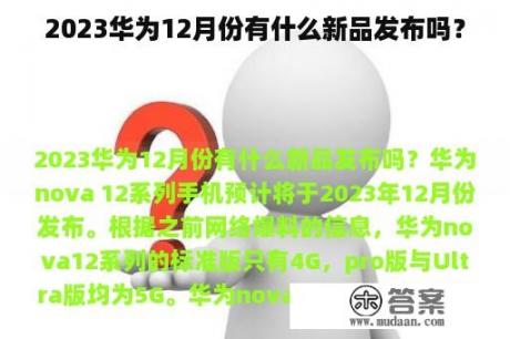 2023华为12月份有什么新品发布吗？