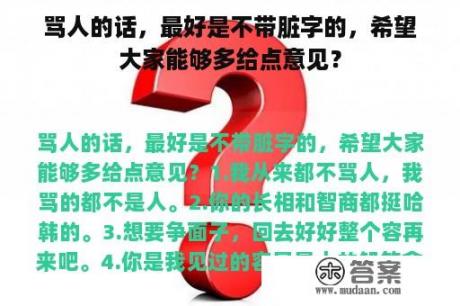 骂人的话，最好是不带脏字的，希望大家能够多给点意见？