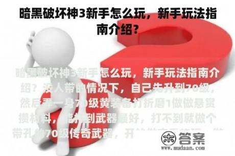 暗黑破坏神3新手怎么玩，新手玩法指南介绍？