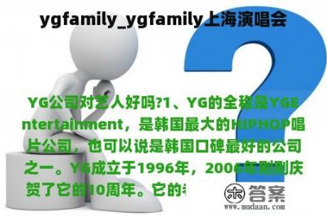 ygfamily_ygfamily上海演唱会