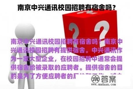 南京中兴通讯校园招聘有宿舍吗？