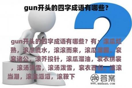 gun开头的四字成语有哪些？