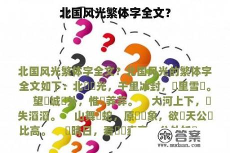 北国风光繁体字全文？