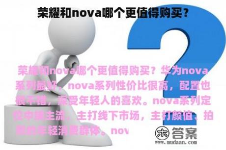 荣耀和nova哪个更值得购买？