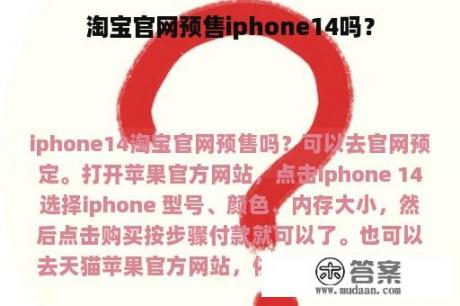 淘宝官网预售iphone14吗？