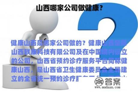 山西哪家公司做健康？