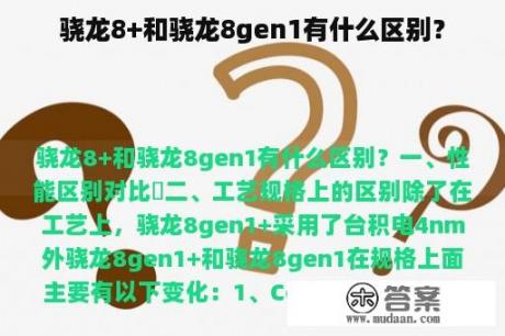 骁龙8+和骁龙8gen1有什么区别？