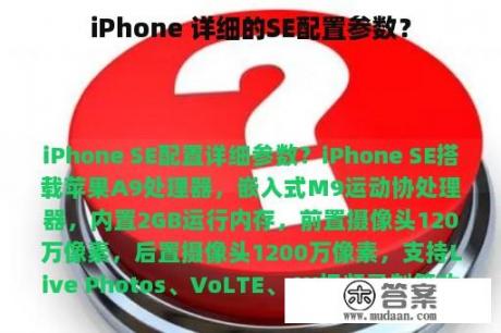 iPhone 详细的SE配置参数？