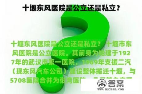 十堰东风医院是公立还是私立？