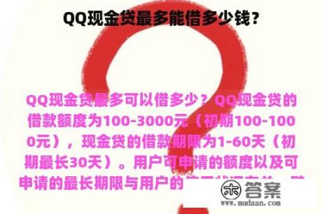 QQ现金贷最多能借多少钱？