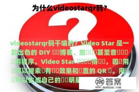 为什么videostarqr码？