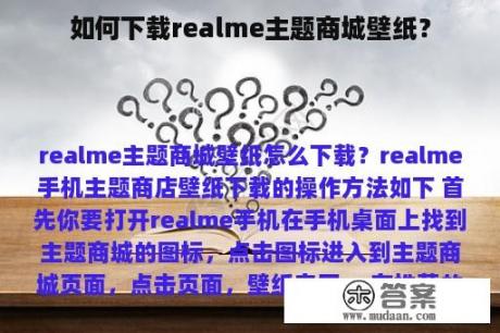 如何下载realme主题商城壁纸？