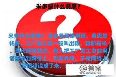 米多是什么意思？