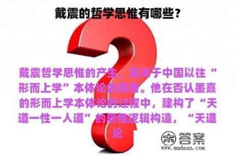 戴震的哲学思惟有哪些？