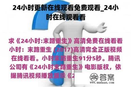 24小时更新在线观看免费观看_24小时在线观看看