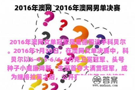 2016年澳网_2016年澳网男单决赛