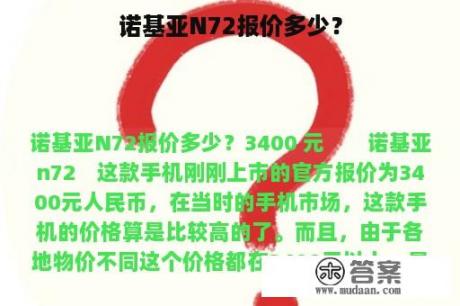 诺基亚N72报价多少？