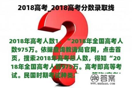 2018高考_2018高考分数录取线