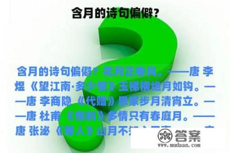 含月的诗句偏僻？