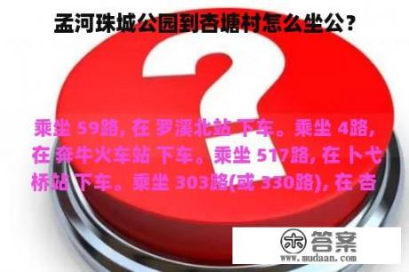 孟河珠城公园到杏塘村怎么坐公？