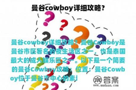 曼谷cowboy详细攻略？