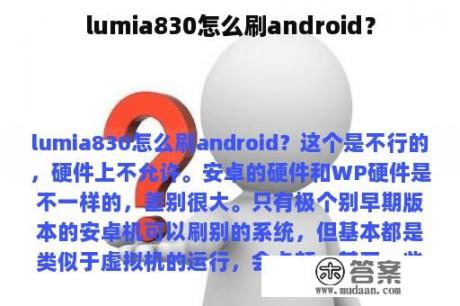 lumia830怎么刷android？