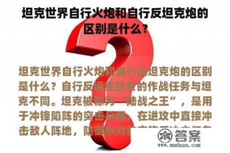 坦克世界自行火炮和自行反坦克炮的区别是什么？