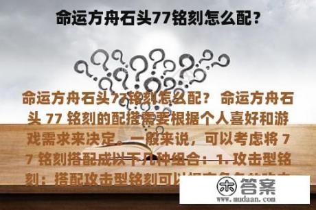 命运方舟石头77铭刻怎么配？