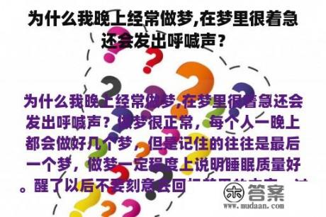 为什么我晚上经常做梦,在梦里很着急还会发出呼喊声？