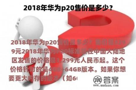 2018年华为p20售价是多少？