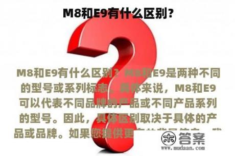 M8和E9有什么区别？