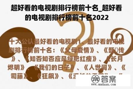 超好看的电视剧排行榜前十名_超好看的电视剧排行榜前十名2022