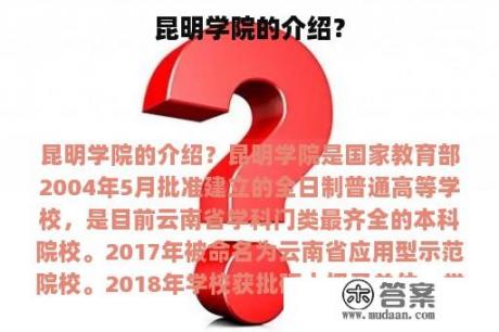 昆明学院的介绍？