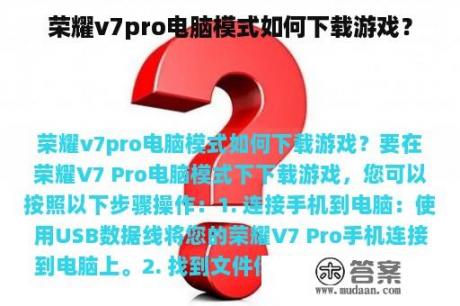 荣耀v7pro电脑模式如何下载游戏？