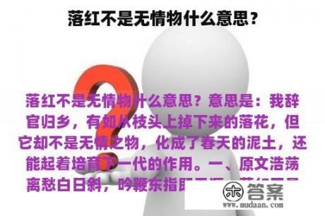 落红不是无情物什么意思？