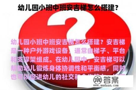 幼儿园小班中班安吉梯怎么搭建？